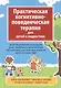 Практическая когнитивно-поведенческая терапия для детей и подростков - фото 1