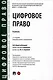 Цифровое право. Учебник-2-е издание, переработанное и дополненное.-М.:Проспект,2025. - фото 1