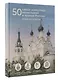 50 самых известных монастырей и храмов России - фото 3