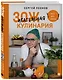 ЗОЖигательная кулинария. Anti-age-кухня - фото 3