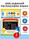 3000 заданий по русскому языку. Орфографические пятиминутки. 3 класс - фото 4