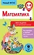 Математика. Все задачи для начальной школы. 1-4 классы - фото 1