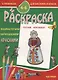 Раскраска "Русские красавицы". 4-6 лет - фото 1