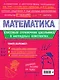 Математика. 5-11 классы. Справочник в наглядных конспектах - фото 2