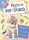 Наряди котенка - фото 1