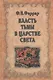 Власть тьмы в царстве света - фото 1