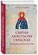 Святая Анастасия Сербская. Чудеса и пророчества - фото 3