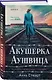Комплект из 2-х книг: Акушерка Аушвица + Акушерка из Берлина - фото 4