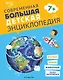Современная большая детская энциклопедия - фото 1