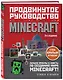 Minecraft. Продвинутое руководство. 3-е издание - фото 3