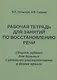 Рабочая тетрадь для занятий по восстановлению речи. Сборник заданий  для больных с речевыми расстройствами в форме афазии - фото 1