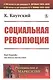 Социальная революция - фото 1