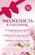 Молодость в подарок 3 тт. (Back to 25) (компл. 3 тт) (упаковка) Пономаренко - фото 1