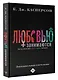 Любовью занимаются. Доказательная сексология. Как на самом деле хочет и может женщина - фото 3