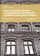 Реконструкция зданий и сооружений. Реставрация и ремонт кирпичной кладки. Учебное пособие - фото 1