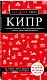 Кипр. 6-е изд., испр. и доп. - фото 3