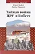 Тайная война ЦРУ в Тибете - фото 1