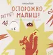 Осторожно, малыш! - фото 1