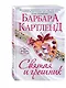 Святая и грешник - фото 3