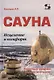 Сауна. Исцеление и комфорт. Секретные сведения от финских источников - фото 1