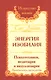 Энергия изобилия. Психотехники, медитации и визуализации. Практическое руководство / 2-е изд. - фото 3