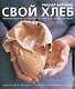 Свой хлеб. Удивительное искусство и простое удовольствие - фото 1