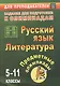 Русский язык. Литература. 5-11 классы. Предметные олимпиады. ФГОС. ФООП - фото 1