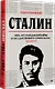 Сталин: пять лет Гражданской войны и государственного строительства. 1917-1922 гг. - фото 2