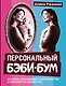 Персональный бэби-бум. История современного материнства и пересмотра ценностей - фото 1