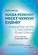 Когда ребенок несет чужую судьбу. Поведение детей с системной точки зрения. Вступление Б. Хеллингера - фото 1