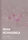 Жена незнакомца - фото 1