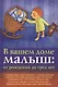 В вашем доме малыш: от рождения до трех лет. - фото 1