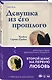 Девушка из его прошлого - фото 3