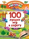 100 лучших игр в дорогу - фото 1