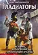 Гладиаторы. История. Вооружение. Организация зрелищ - фото 1