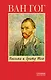 Письма к брату Тео - фото 1