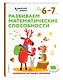 Развиваем математические способности: для детей 6–7 лет (с наклейками) - фото 3