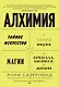 Алхимия. Тайное искусство и тонкая наука магии в брендах, бизнесе и жизни - фото 1