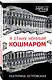 Я стану ночным кошмаром - фото 3