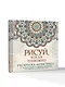 Рисуй, когда тревожно. Раскраска-антистресс с мандалами и аффирмациями. Для гармонии и внутреннего покоя - фото 3