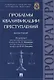 Проблемы квалификации преступлений.Монография.-М.:Проспект,2018. - фото 1