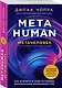 Metahuman. Метачеловек. Как открыть в себе источник бесконечных возможностей - фото 3