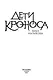 Верхний мир. Кн.1. Дети Кроноса - фото 5