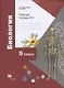Биология. 9 класс. Рабочая тетрадь № 1 - фото 1