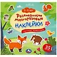 Развивающие многоразовые наклейки. Лесные животные. 35 наклеек - фото 1