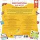 Математика для детей. Все плакаты в одной книге: 11 больших цветных плакатов - фото 2
