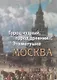 Город чудный, город древний... Это матушка Москва. Москва в русской поэзии XVIII - начала XX века - фото 1