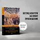 Беседы о русской культуре. Быт и традиции русского дворянства (XVIII-начало XIX века) - фото 4