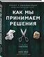 Как мы принимаем решения - фото 3