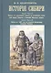 История Сибири (комплект из 3 книг) - фото 2